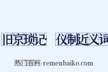 旧京琐记·仪制近义词是什么意思的图片